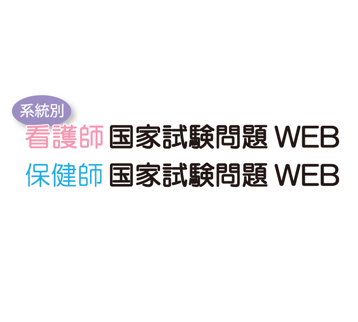 2024年版 医学書院 看護師国家試験問題集［Web電子版付］(必修