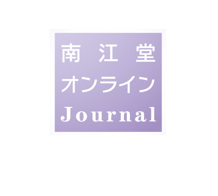 南江堂オンラインJournal