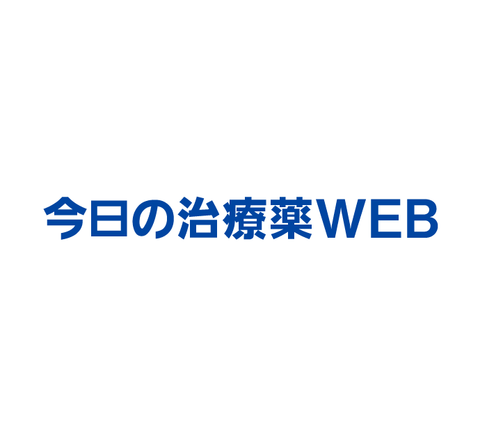 今日の治療薬WEB