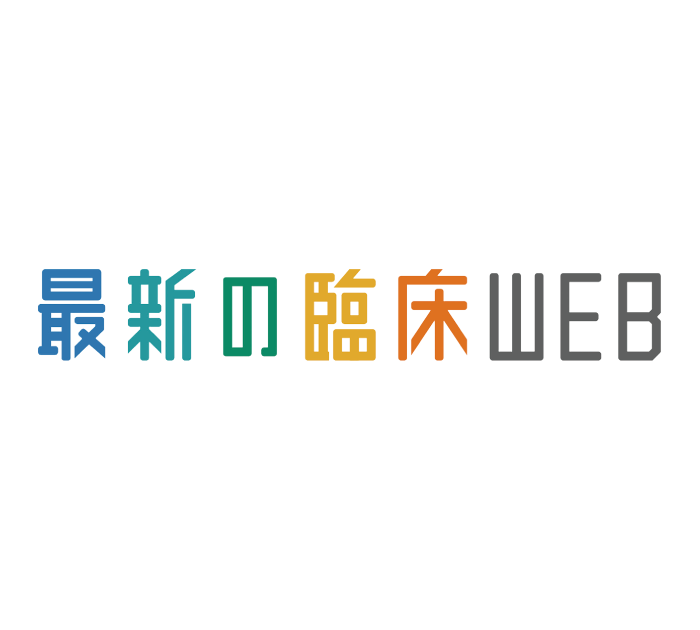 最新の臨床WEB