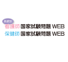 系統別看護師国家試験問題・ 保健師国家試験問題WEB